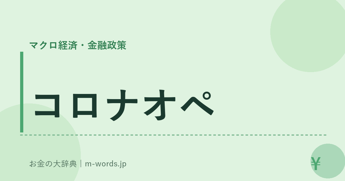 コロナオペ｜マクロ経済・金融政策｜お金の大辞典