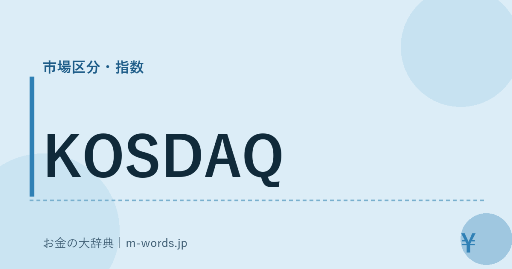 KOSDAQ｜市場区分・指数｜お金の大辞典