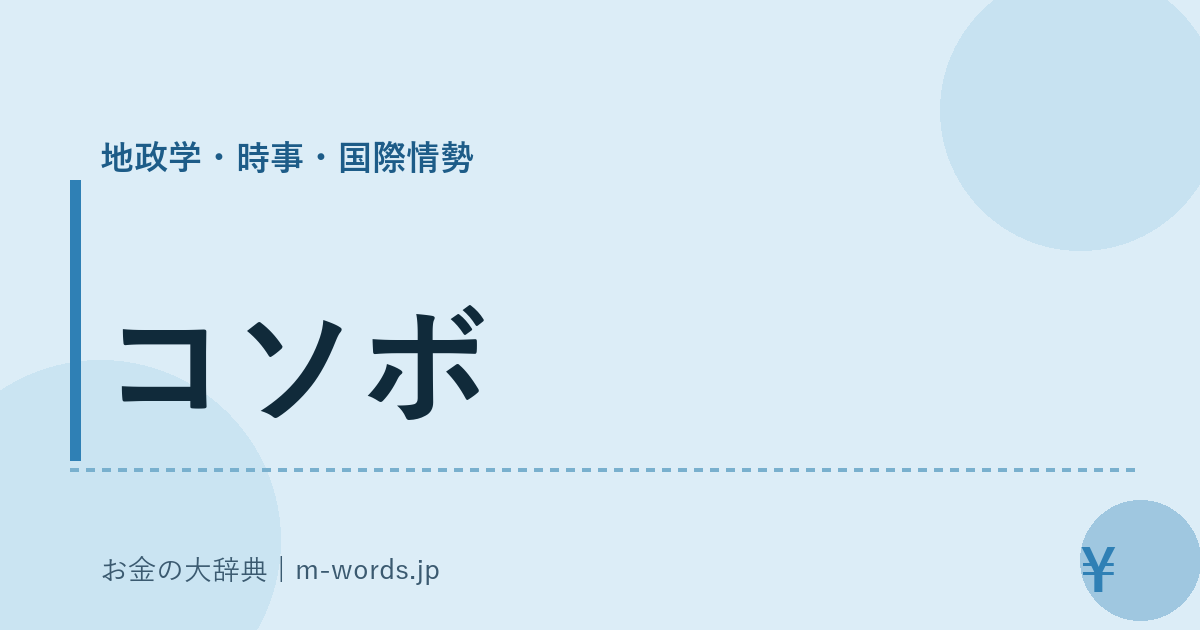 コソボ｜地政学・時事・国際情勢｜お金の大辞典
