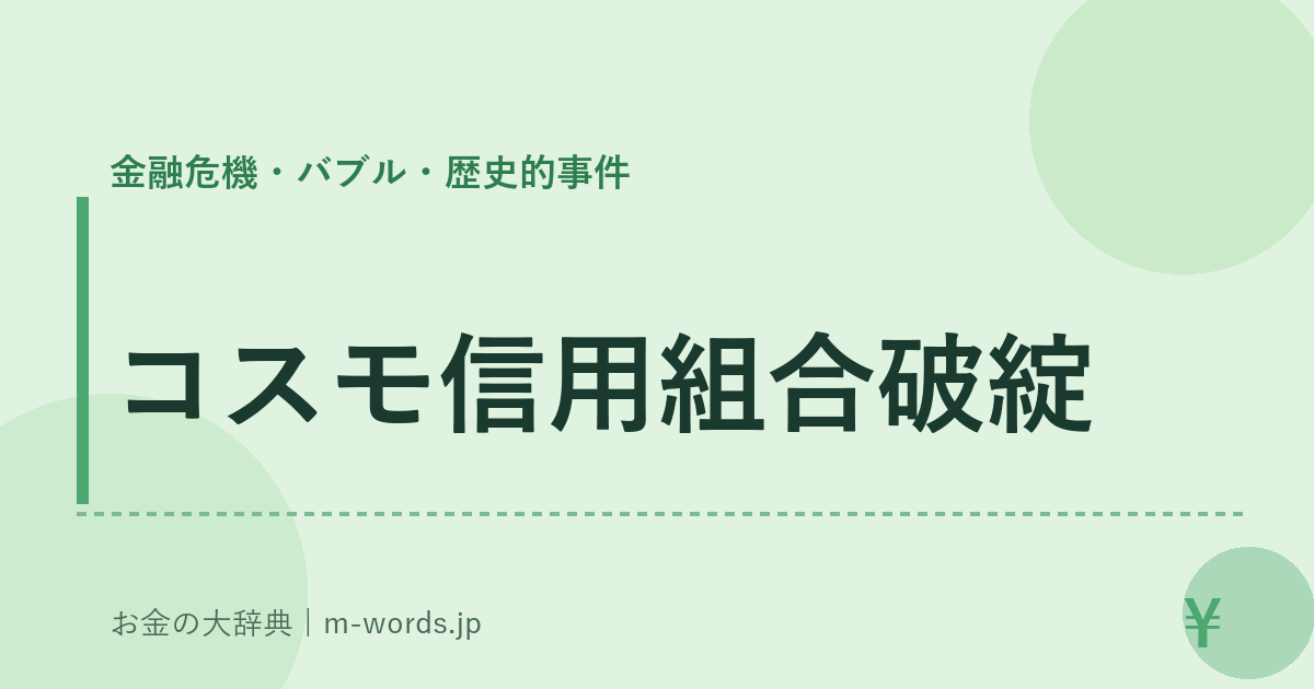 コスモ信用組合破綻｜金融危機・バブル・歴史的事件｜お金の大辞典