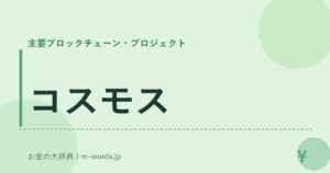 コスモス