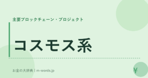 コスモス系