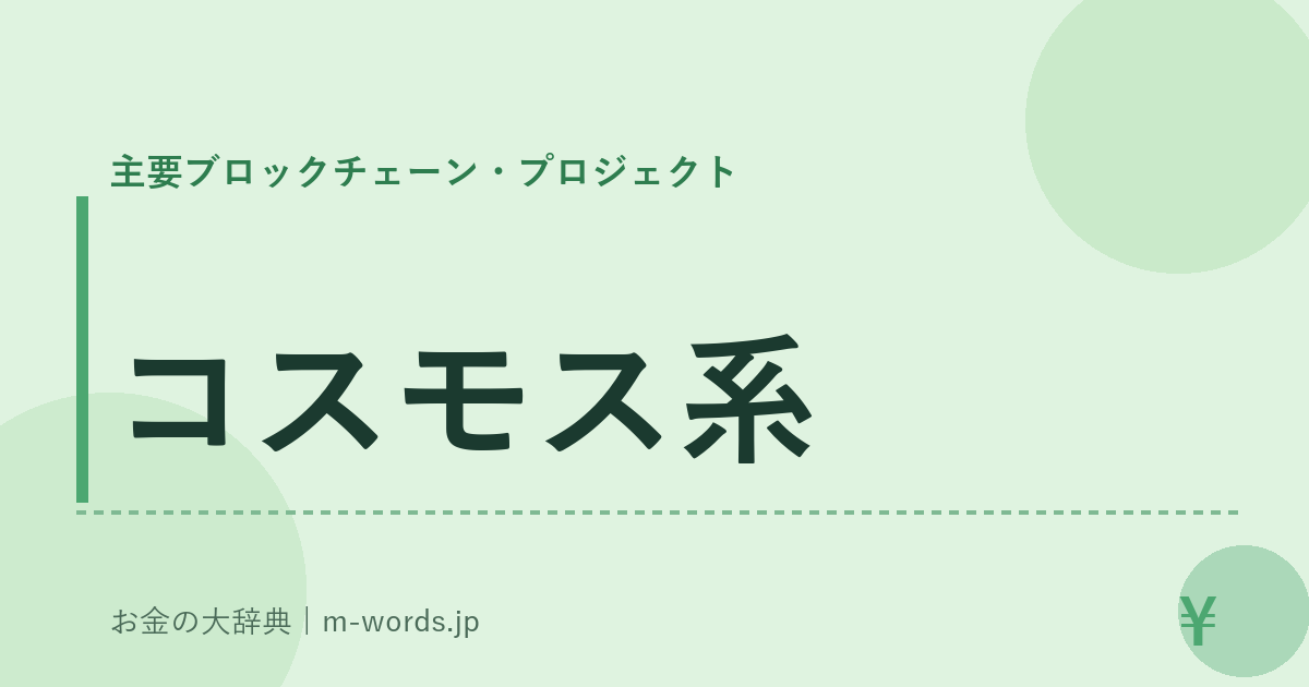 コスモス系｜主要ブロックチェーン・プロジェクト｜お金の大辞典