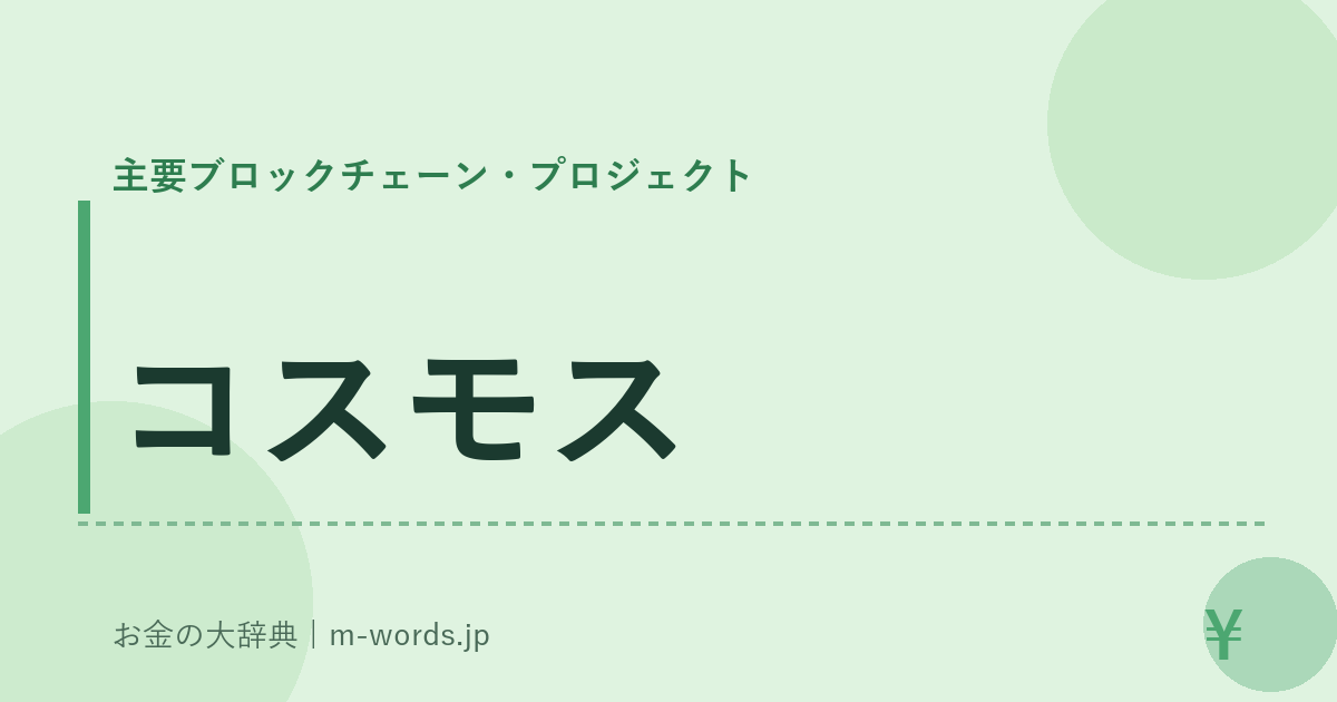 コスモス｜主要ブロックチェーン・プロジェクト｜お金の大辞典