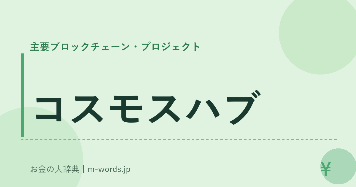 コスモスハブ｜主要ブロックチェーン・プロジェクト｜お金の大辞典