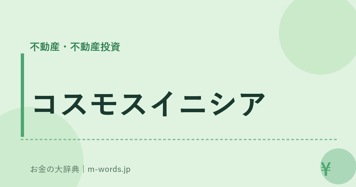 コスモスイニシア｜不動産・不動産投資｜お金の大辞典