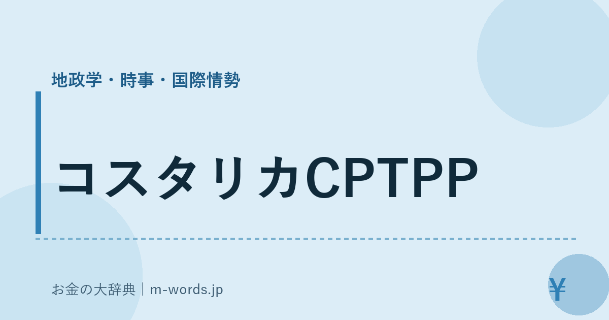 コスタリカCPTPP｜地政学・時事・国際情勢｜お金の大辞典