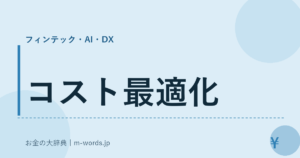 コスト最適化