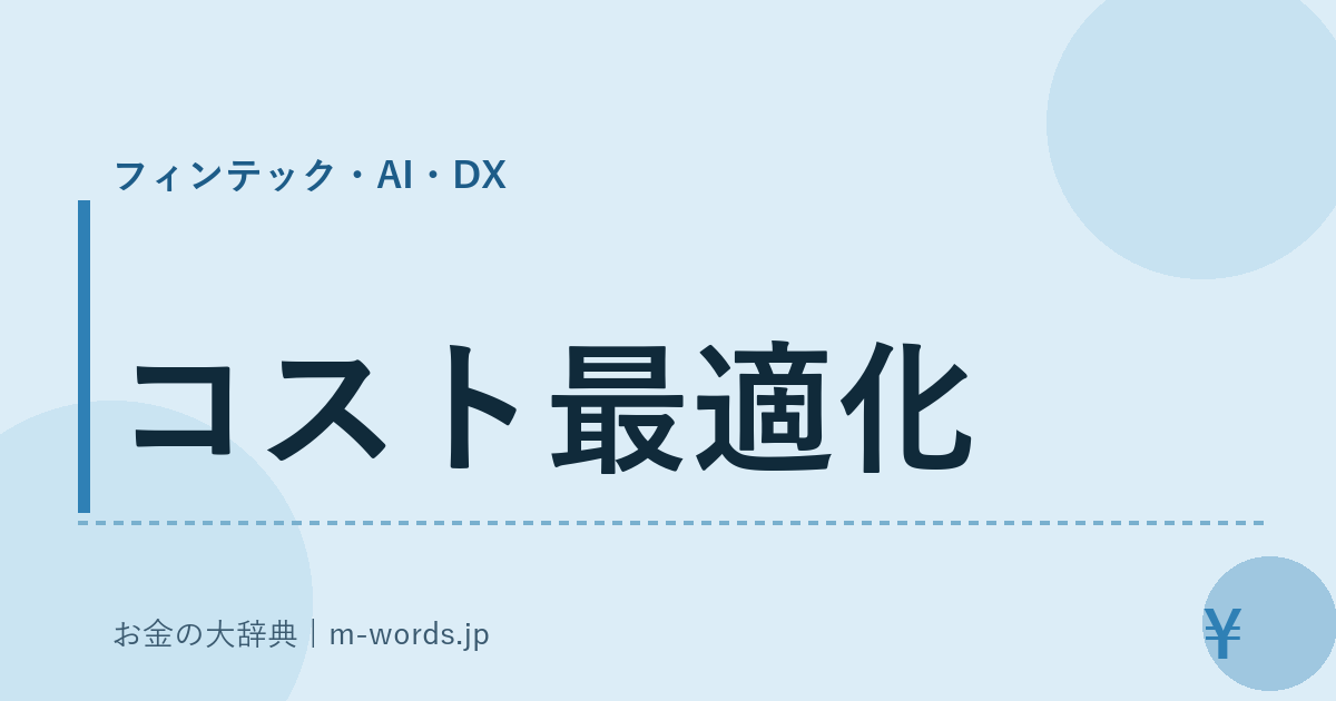 コスト最適化｜フィンテック・AI・DX｜お金の大辞典