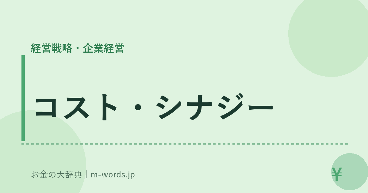 コスト・シナジー｜経営戦略・企業経営｜お金の大辞典
