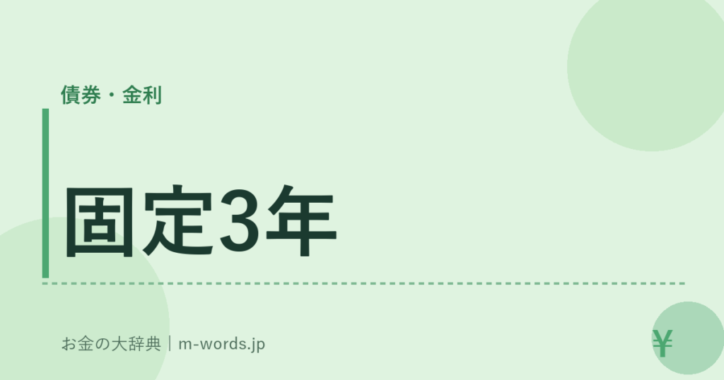固定3年｜債券・金利｜お金の大辞典