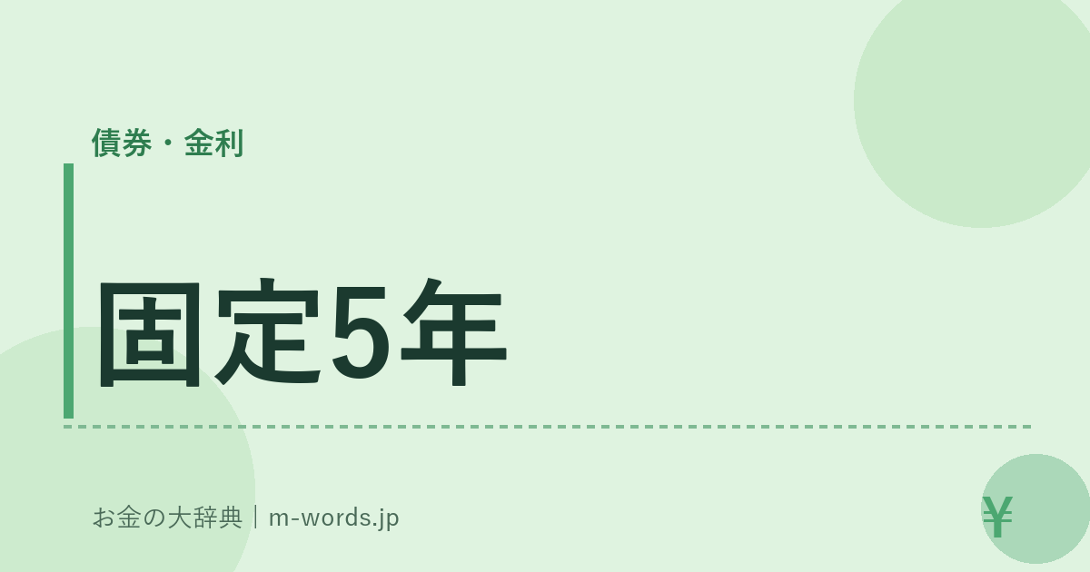 固定5年｜債券・金利｜お金の大辞典