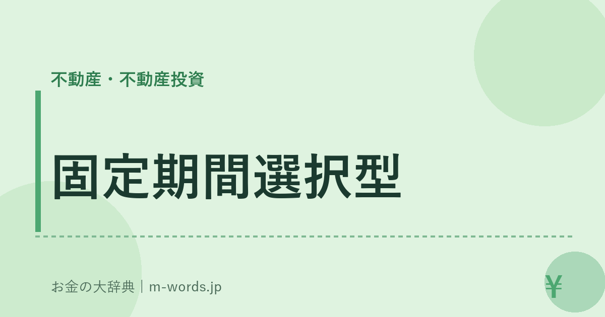 固定期間選択型｜不動産・不動産投資｜お金の大辞典