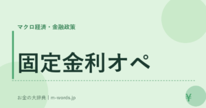 固定金利オペ