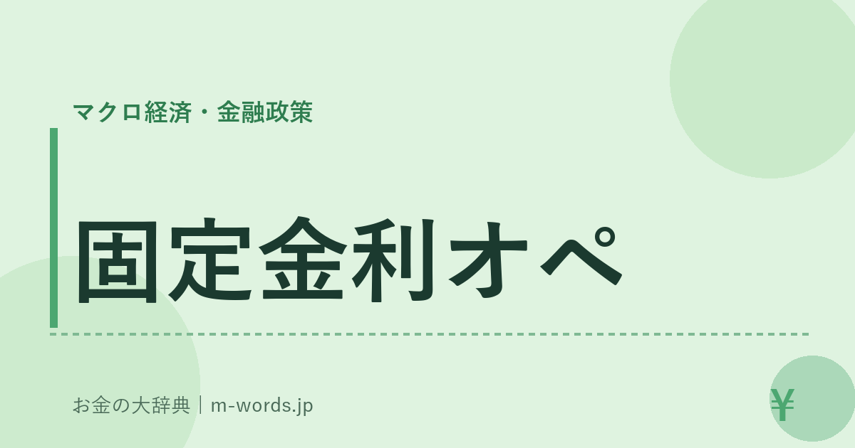 固定金利オペ｜マクロ経済・金融政策｜お金の大辞典