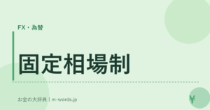 固定相場制
