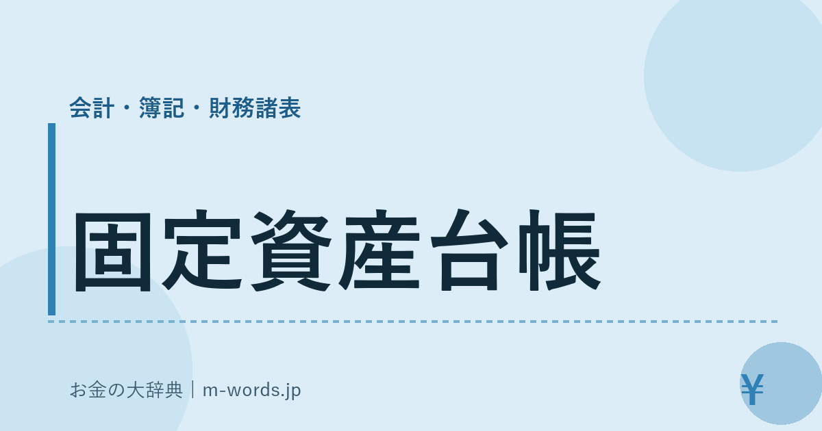 固定資産台帳｜会計・簿記・財務諸表｜お金の大辞典