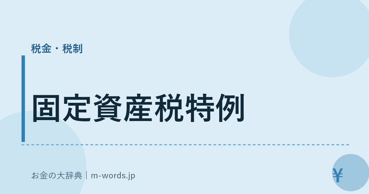 固定資産税特例｜税金・税制｜お金の大辞典