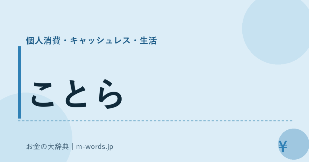 ことら｜個人消費・キャッシュレス・生活｜お金の大辞典