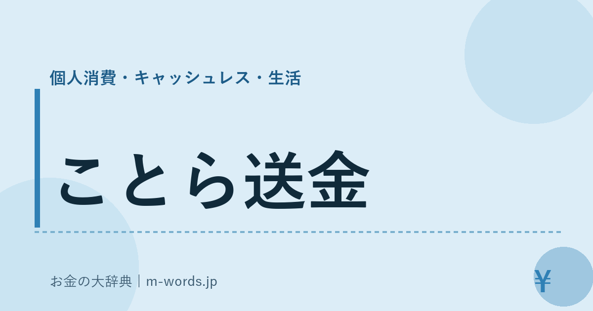 ことら送金｜個人消費・キャッシュレス・生活｜お金の大辞典