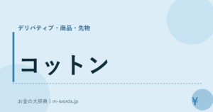 コットン