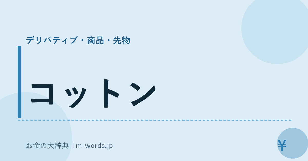 コットン｜デリバティブ・商品・先物｜お金の大辞典