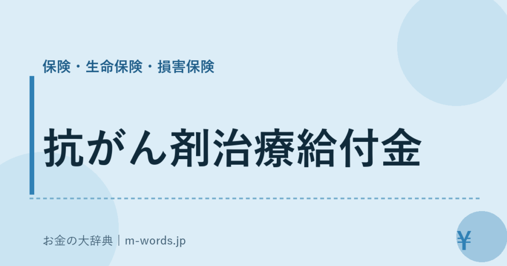 抗がん剤治療給付金｜保険・生命保険・損害保険｜お金の大辞典