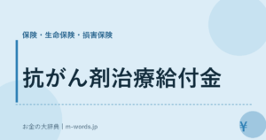 抗がん剤治療給付金