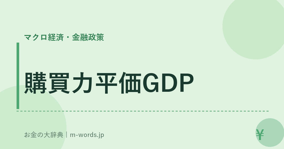 購買力平価GDP｜マクロ経済・金融政策｜お金の大辞典