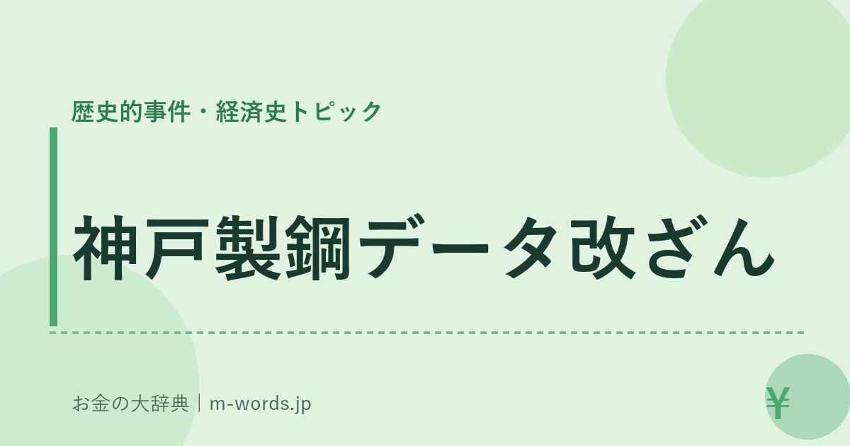 神戸製鋼データ改ざん｜歴史的事件・経済史トピック｜お金の大辞典