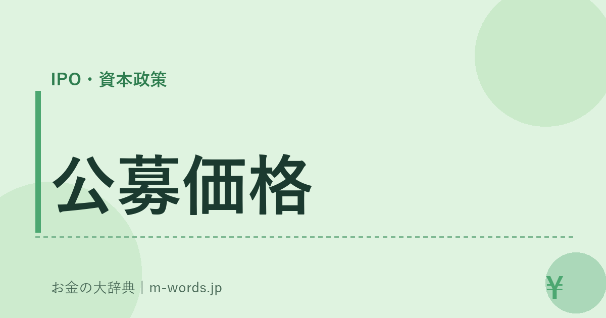 公募価格｜IPO・資本政策｜お金の大辞典