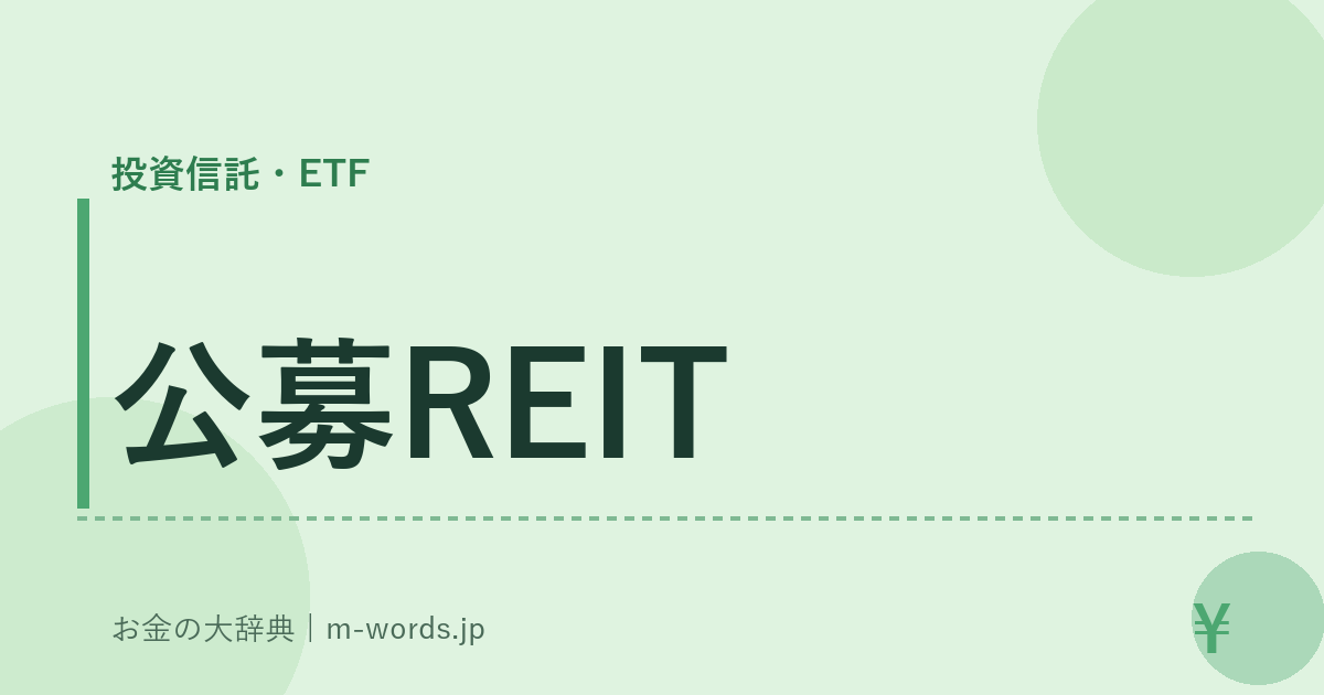 公募REIT｜投資信託・ETF｜お金の大辞典
