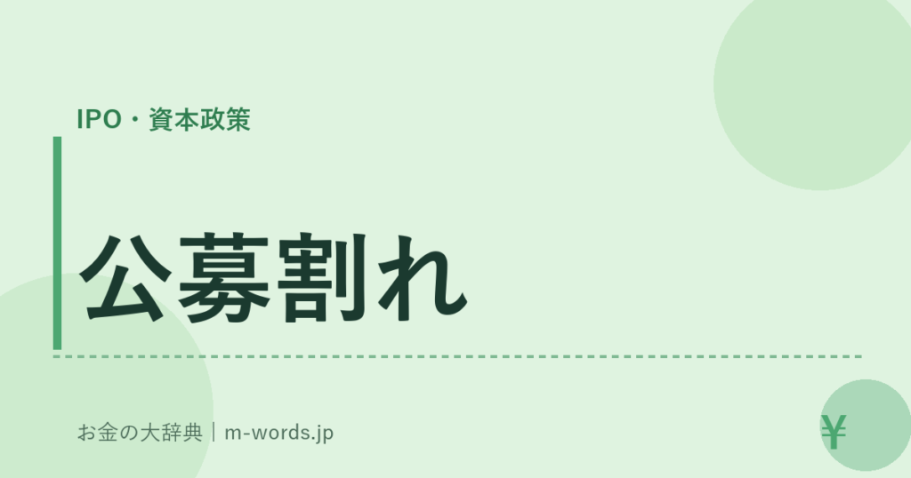 公募割れ｜IPO・資本政策｜お金の大辞典