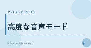 高度な音声モード