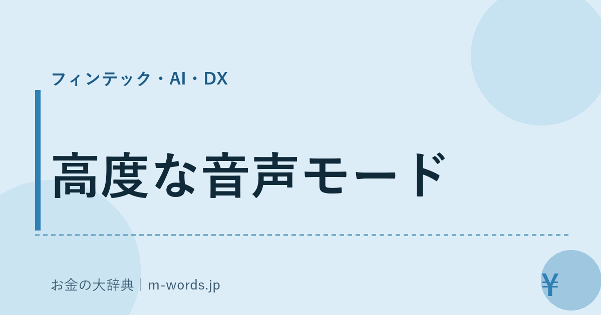 高度な音声モード｜フィンテック・AI・DX｜お金の大辞典