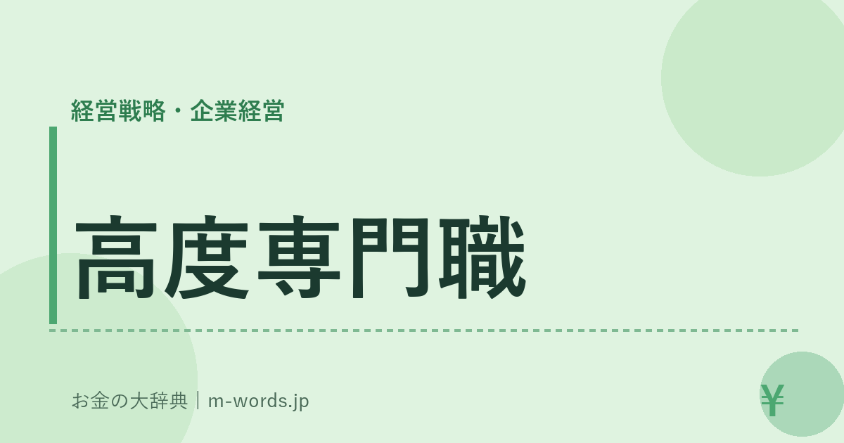 高度専門職｜経営戦略・企業経営｜お金の大辞典