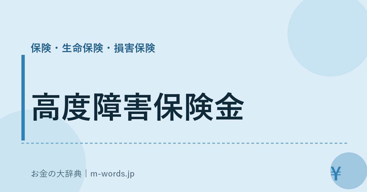 高度障害保険金｜保険・生命保険・損害保険｜お金の大辞典