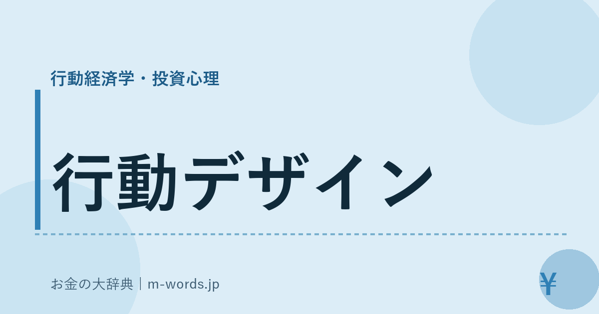 行動デザイン｜行動経済学・投資心理｜お金の大辞典