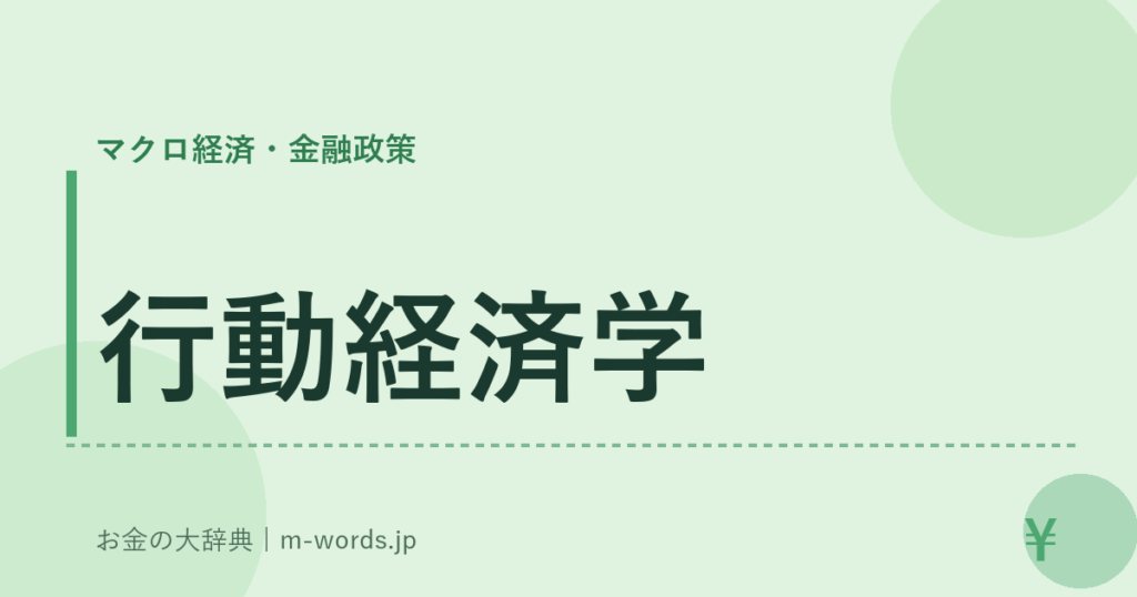 行動経済学｜マクロ経済・金融政策｜お金の大辞典