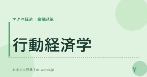 行動経済学