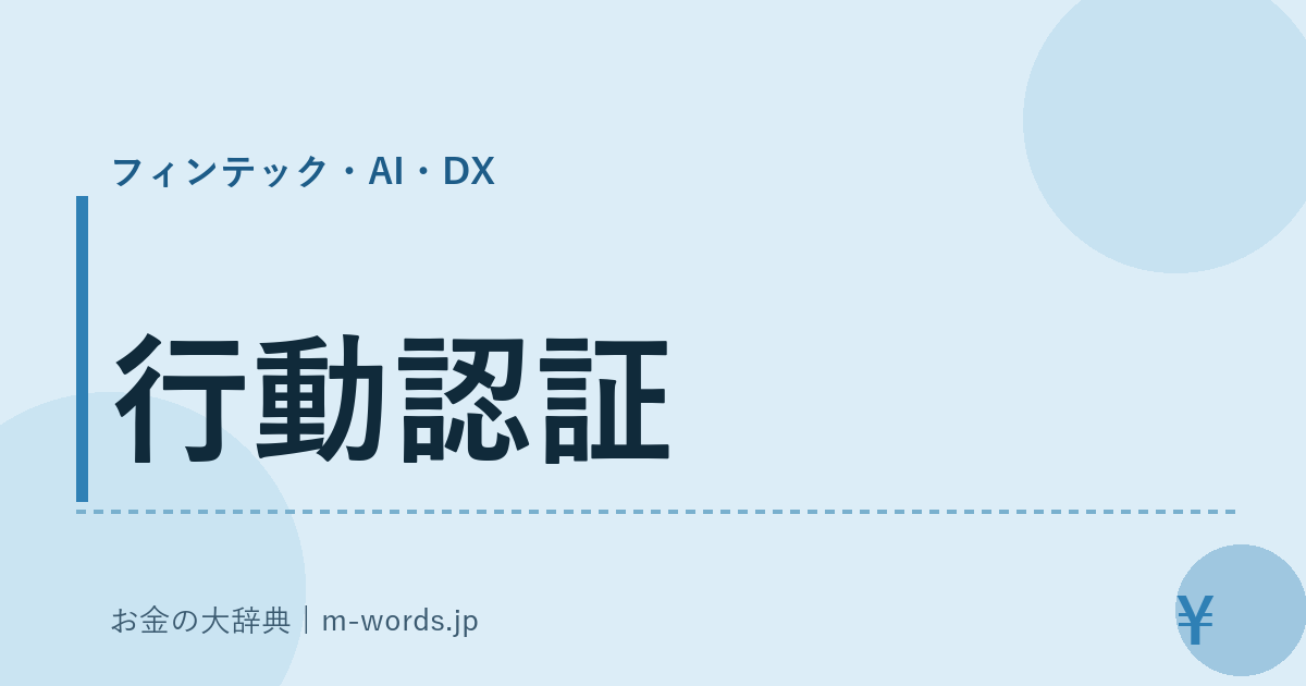 行動認証｜フィンテック・AI・DX｜お金の大辞典