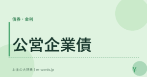 公営企業債