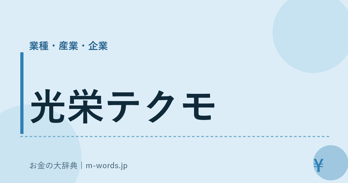 光栄テクモ｜業種・産業・企業｜お金の大辞典