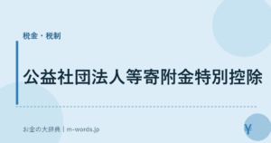 公益社団法人等寄附金特別控除