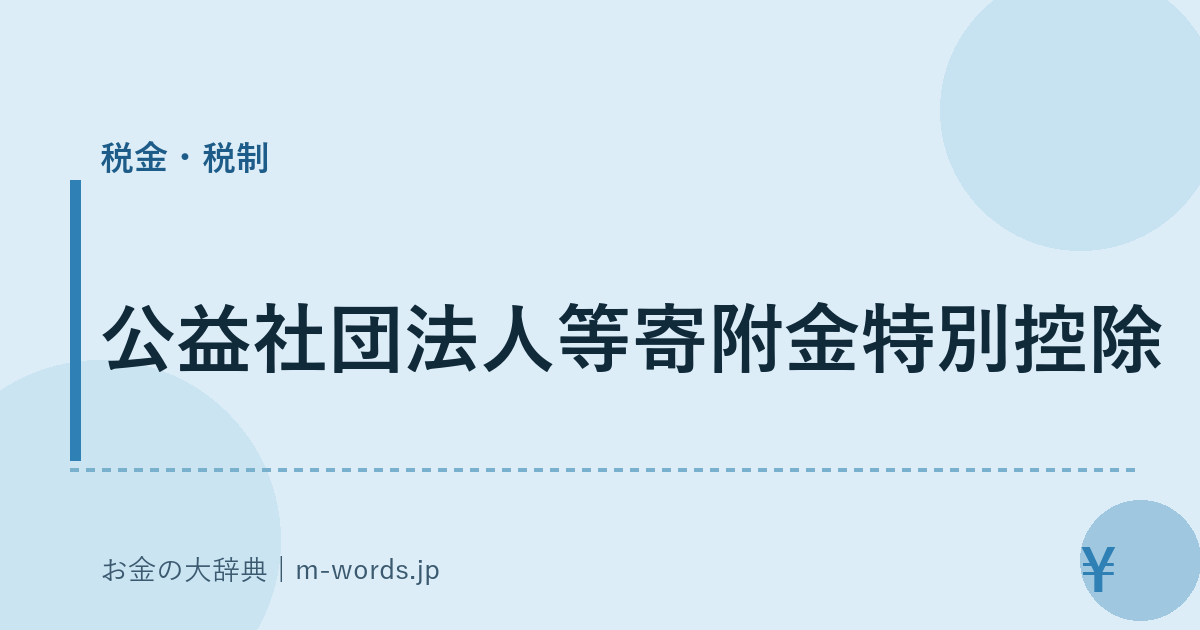 公益社団法人等寄附金特別控除｜税金・税制｜お金の大辞典