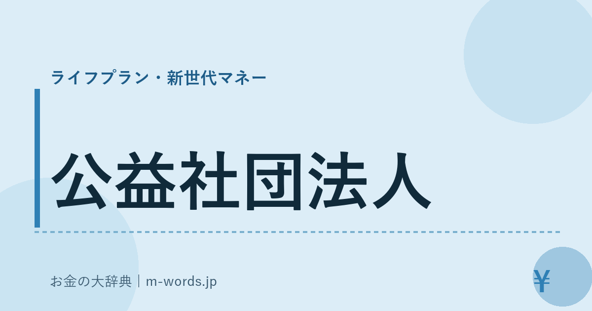 公益社団法人｜ライフプラン・新世代マネー｜お金の大辞典