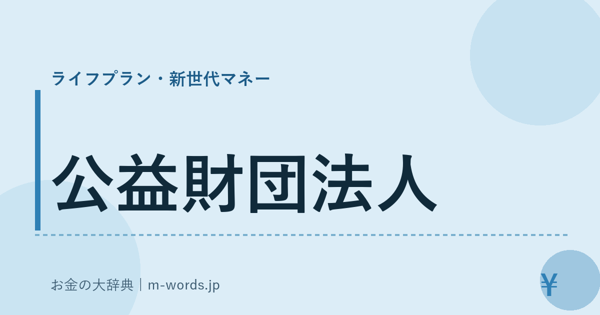 公益財団法人｜ライフプラン・新世代マネー｜お金の大辞典