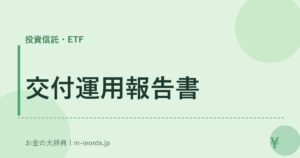 交付運用報告書
