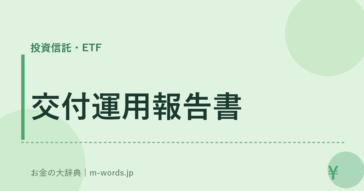 交付運用報告書｜投資信託・ETF｜お金の大辞典