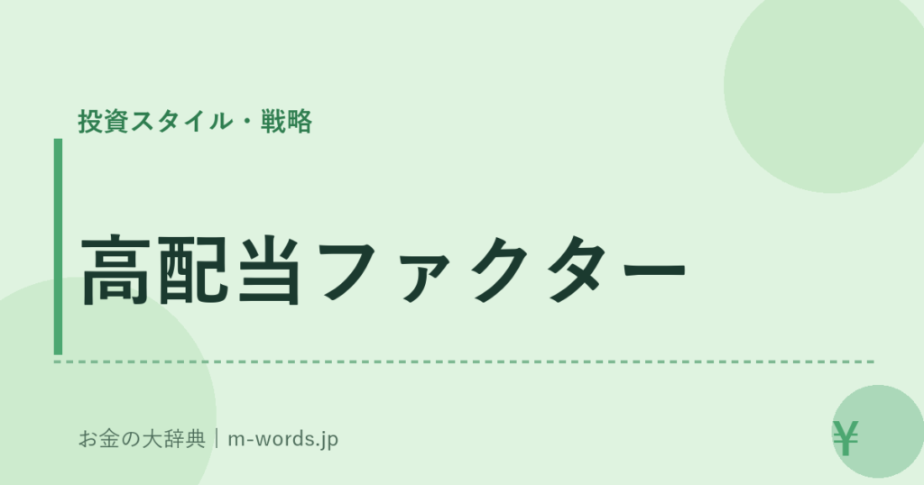 高配当ファクター｜投資スタイル・戦略｜お金の大辞典